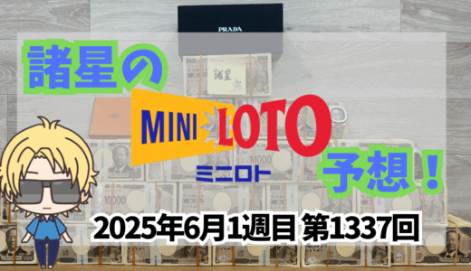 今週のミニロト予想数字！ミニロト予想ブログ！2025年6月1週目予想！当たる予想屋！本命！予想サイト！