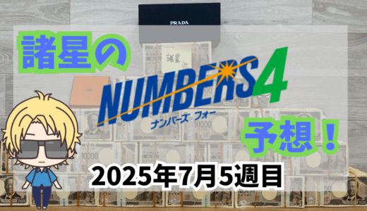 今週のナンバーズ4予想数字！ナンバーズ4予想ブログ！2025年7月第5週目！当たる！予想屋！攻略！ナンバーズ！ストレート！ボックス！セット！