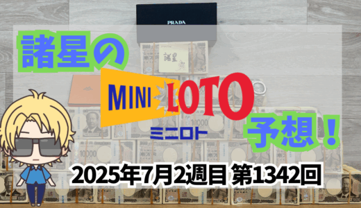 今週のミニロト予想数字！ミニロト予想ブログ！2025年7月2週目予想！当たる予想屋！本命！予想サイト！