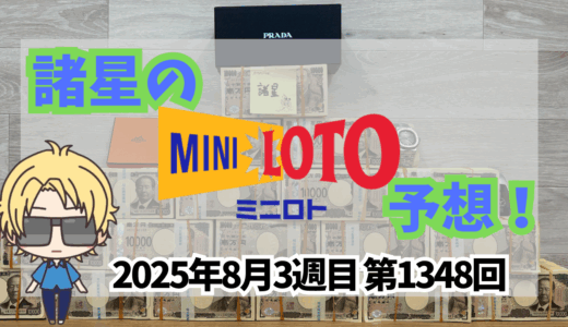 今週のミニロト予想数字！ミニロト予想ブログ！2025年8月3週目予想！当たる予想屋！本命！予想サイト！