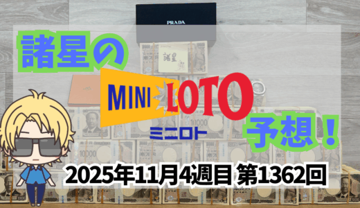 今週のミニロト予想数字！ミニロト予想ブログ！2025年11月4週目予想！当たる予想屋！本命！予想サイト！