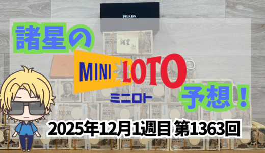 今週のミニロト予想数字！ミニロト予想ブログ！2025年12月1週目予想！当たる予想屋！本命！予想サイト！