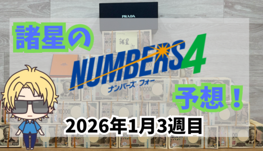 今週のナンバーズ4予想数字！ナンバーズ4予想ブログ！2026年1月第3週目！当たる！予想屋！攻略！ナンバーズ！ストレート！ボックス！セット！