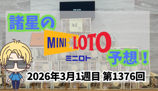 今週のミニロト予想数字！ミニロト予想ブログ！2026年3月1週目予想！当たる予想屋！本命！予想サイト！