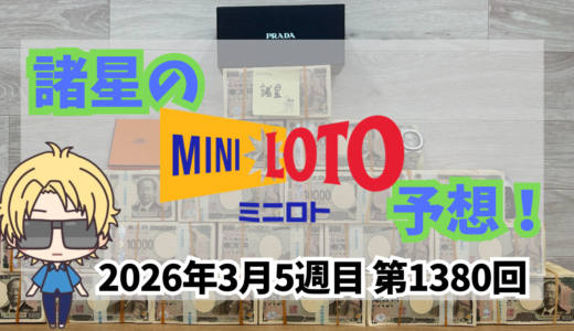 今週のミニロト予想数字！ミニロト予想ブログ！2026年3月5週目予想！当たる予想屋！本命！予想サイト！